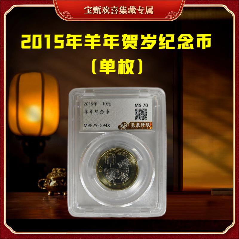 法定货币【国企补贴】2015年羊年贺岁纪念币（单枚）封装评级