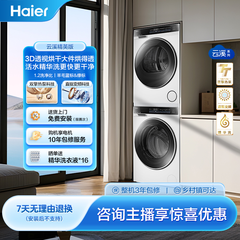 【海尔旗舰X11】10kg大容量超薄嵌入3D透视热泵烘干536W白洗烘套装