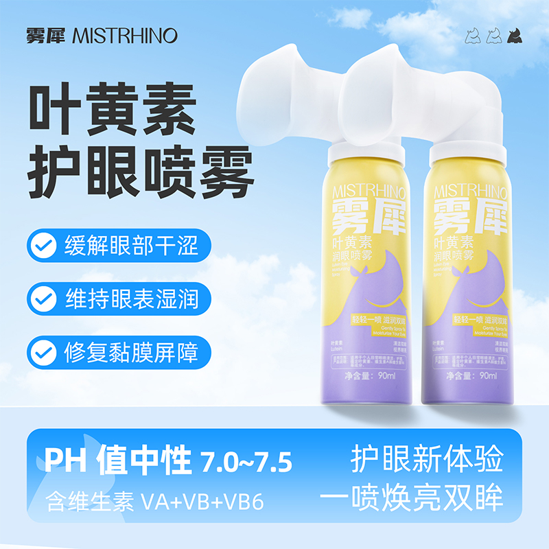 【雾犀】叶黄素清凉护眼喷雾缓解干涩无防腐剂温和滋养补水护眼液