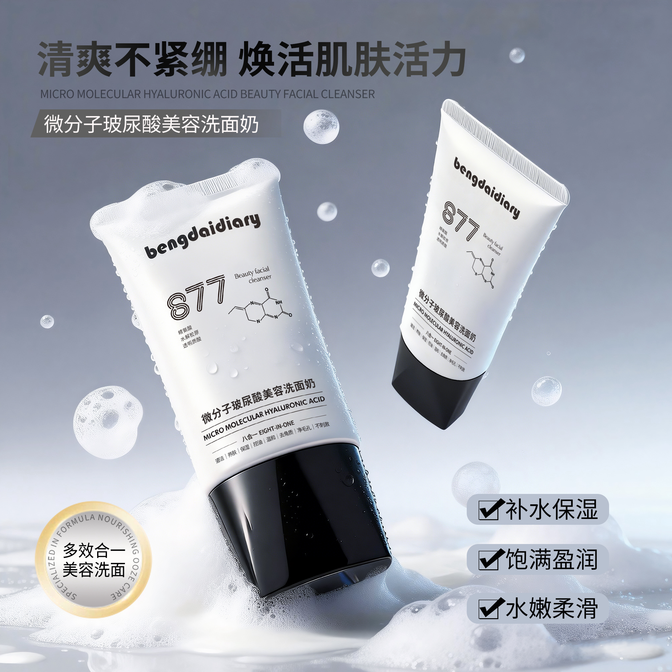 【院线专研】微分子玻尿酸八合一美容洗面奶 控油温和净毛孔不刺激