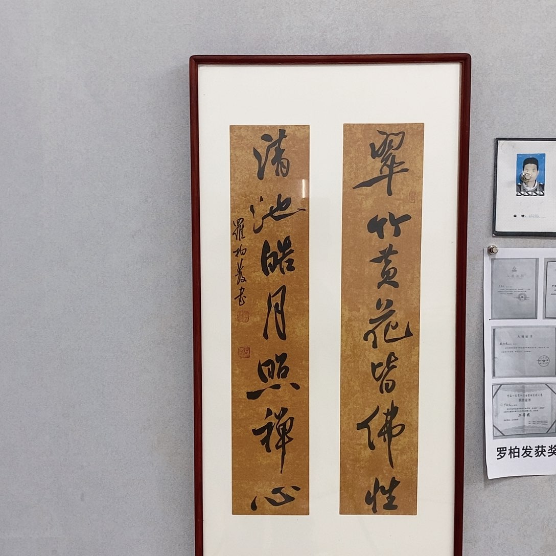 书法罗柏发书法翠竹