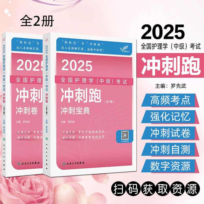 现货2025护理学中级冲刺跑全2册 全国卫生专业技术资格考试用书籍