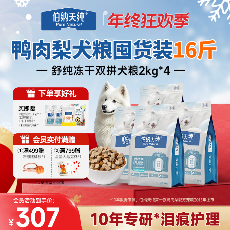 【舒纯冻干升级犬粮囤货装2kg*4】伯纳天纯冻干双拼鲜肉鸭肉梨犬粮