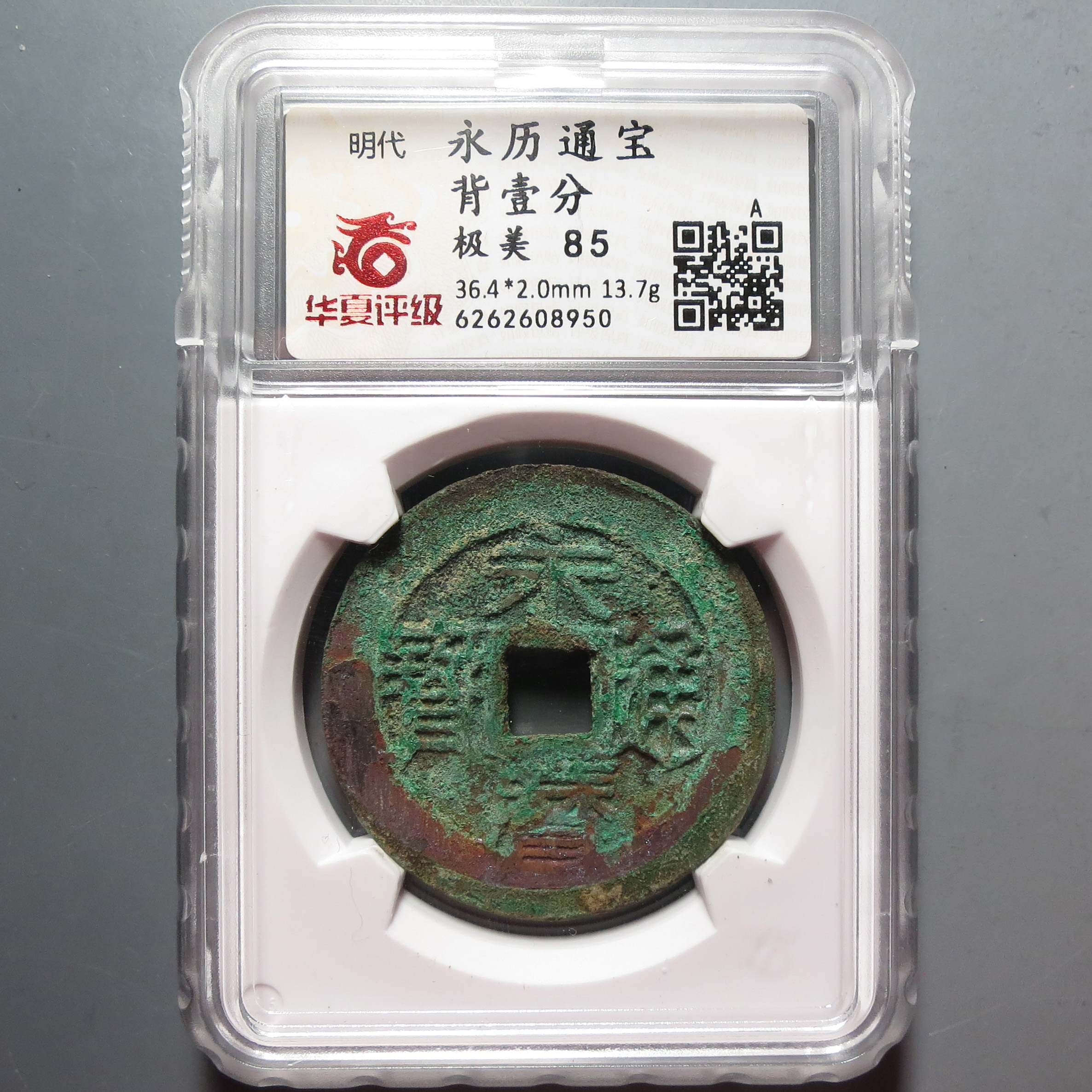 华夏评级极美85分永历通宝8950