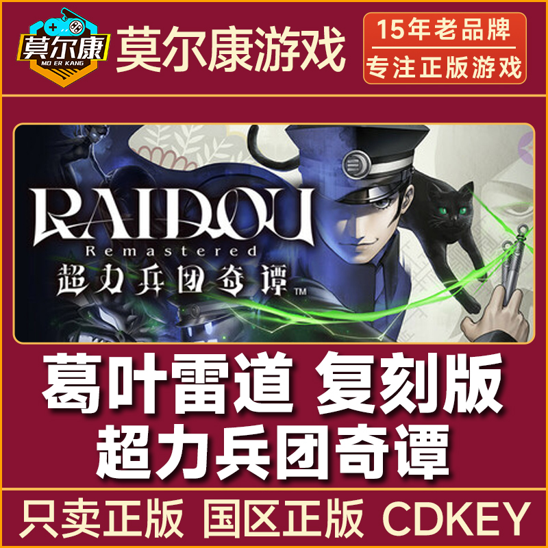 Steam 超力兵团奇谭 RAIDOU 葛叶雷道复刻版 国区CDK激活码