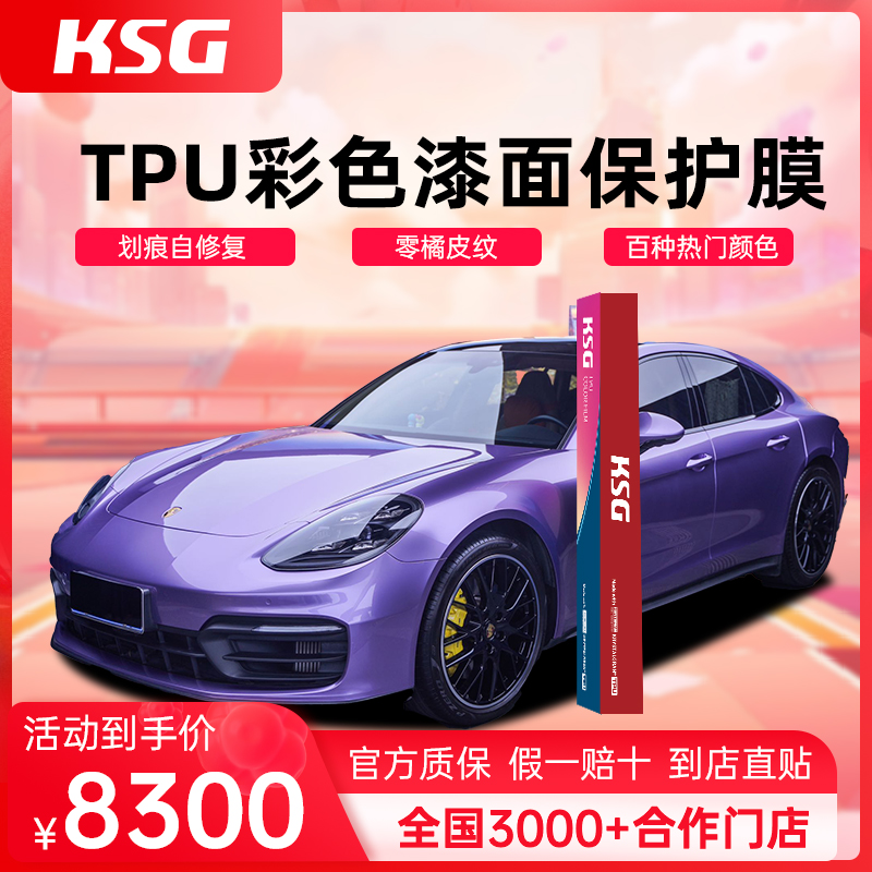 KSG改色膜进口TPU7.5mil厚度彩色漆面保护车衣汽车改色膜