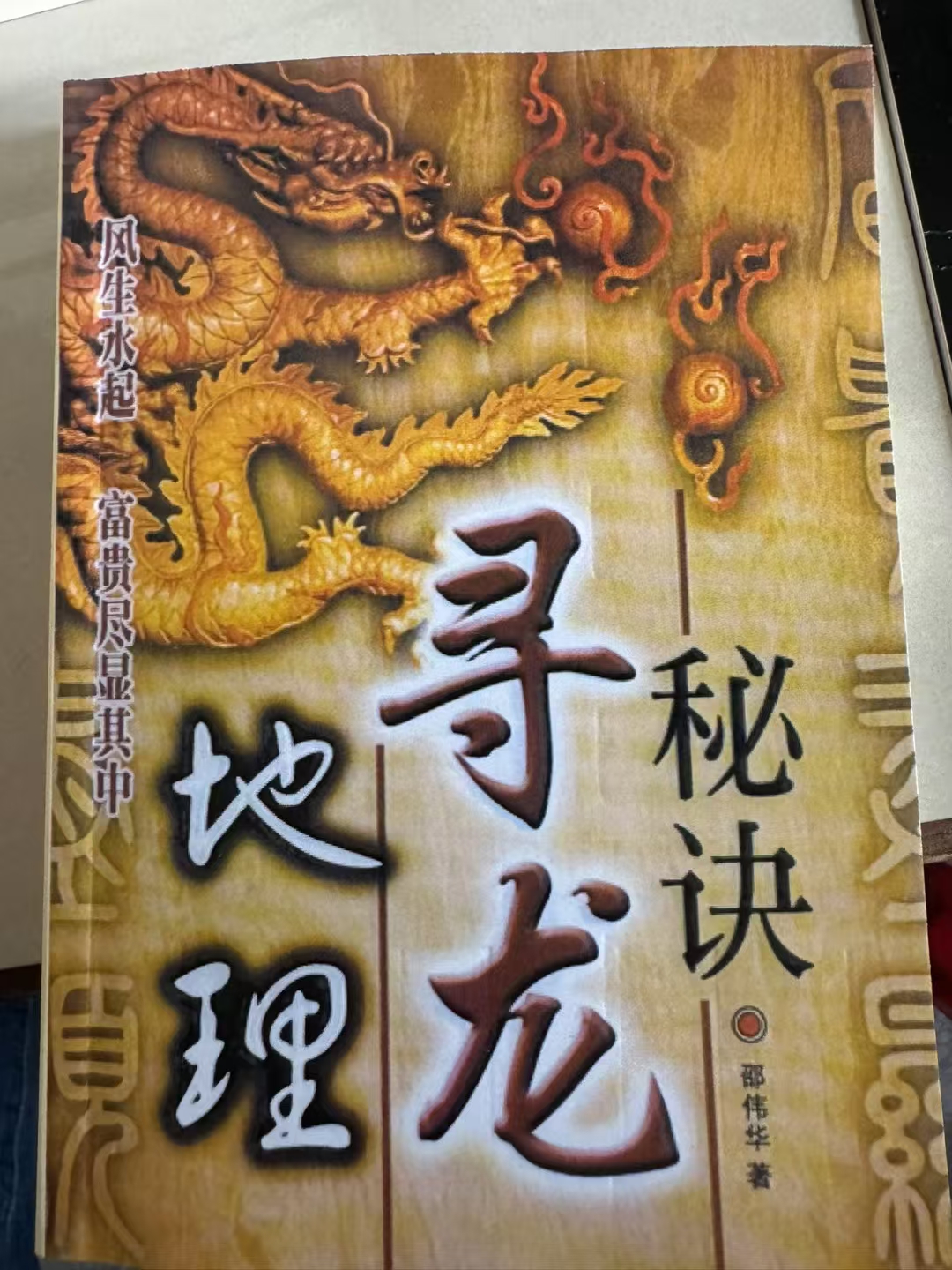 16开 地理寻龙秘诀 邵伟华