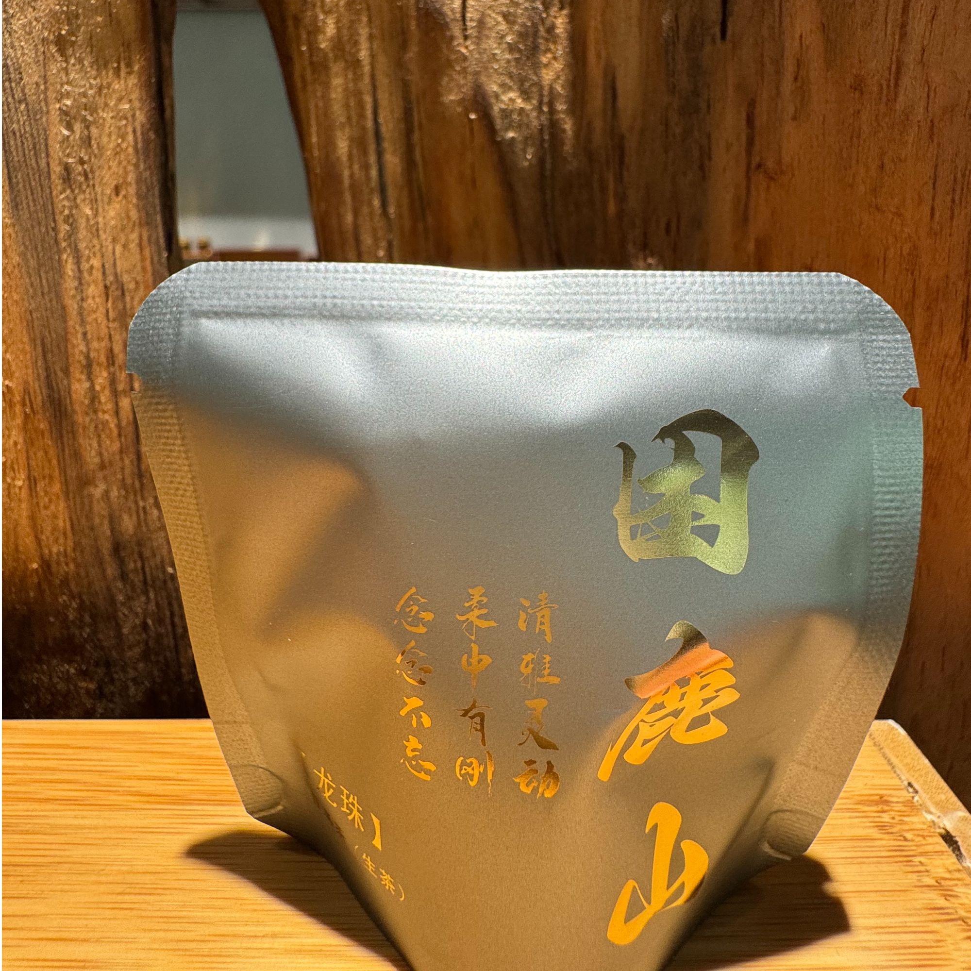 困鹿山生茶龙珠 6克老树纯料 核心产区中小叶种 兼具刚劲清雅灵动