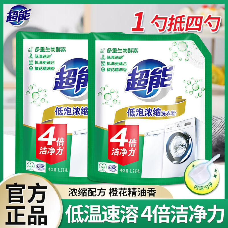 超能全自动机洗洗衣粉1.2kg家用去污低泡易漂浓缩皂粉2大袋实惠装