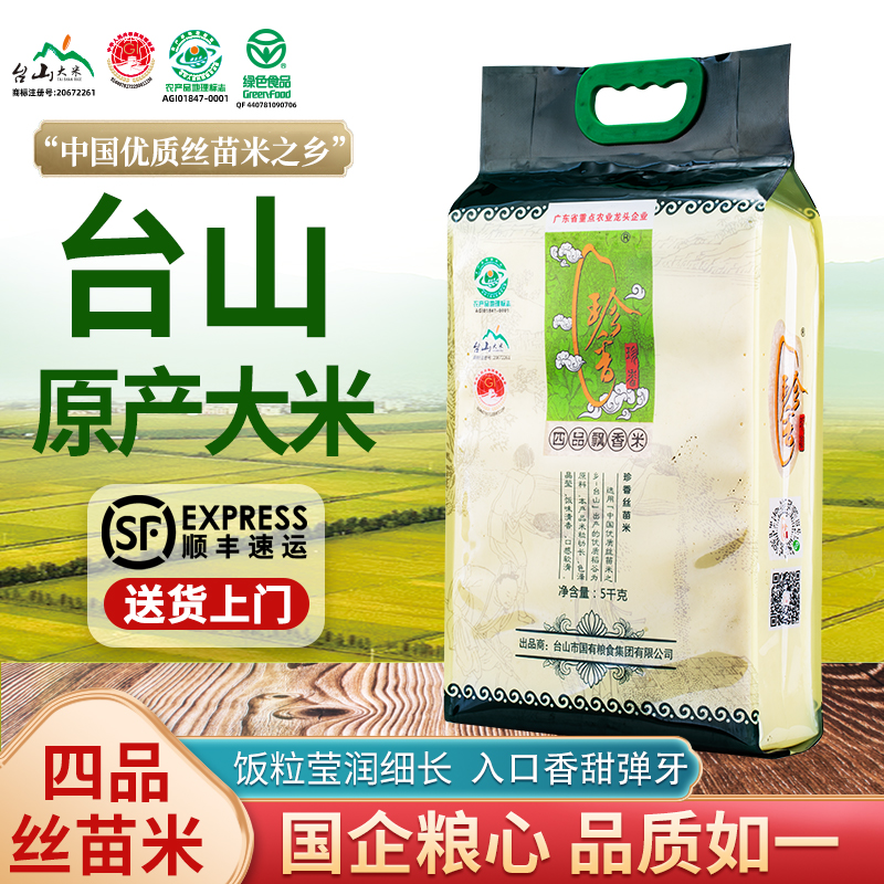 珍香台山大米四品飘香米正宗新米长粒丝苗米10斤真空包装优质营养