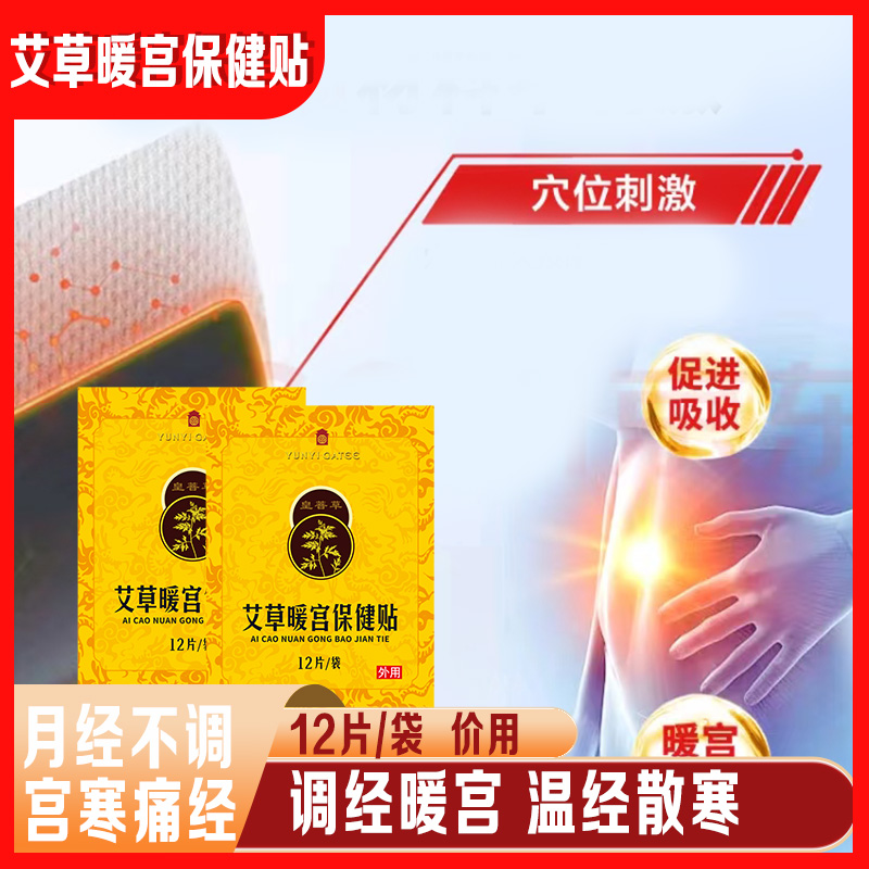三伏调经暖宫贴经期大姨妈受寒不适经期繁乱调养气色艾草贴