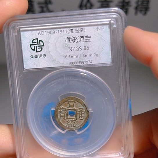 铜干*宣统炎铭66666666