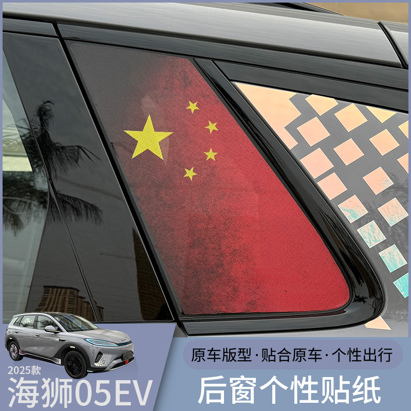 比亚迪海狮05EV后窗个性贴纸潮流装扮透光无遮挡汽车外饰改装用品