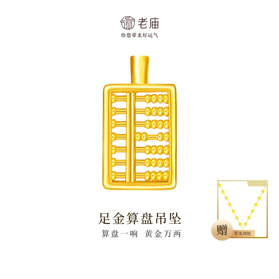 【顺丰包邮/次日达】老庙足金算盘精致配件灵动款赠银链百搭国风时尚轻奢礼物
