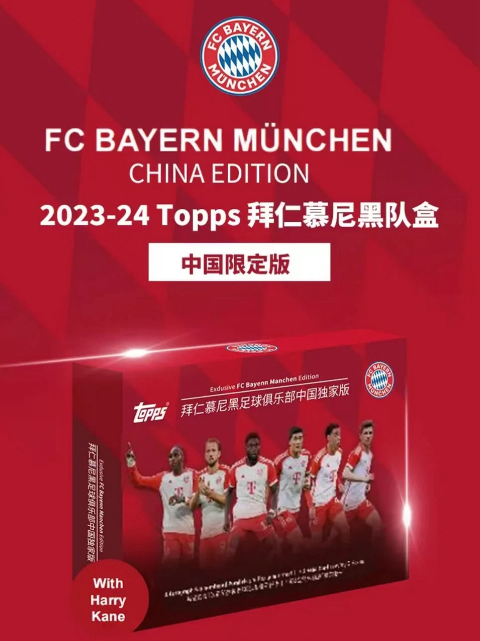 2023-24 Topps 拜仁慕尼黑队盒 中国版 足球盲盒（下单即同意代拆）