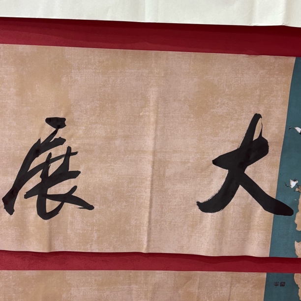 名家精品作品111