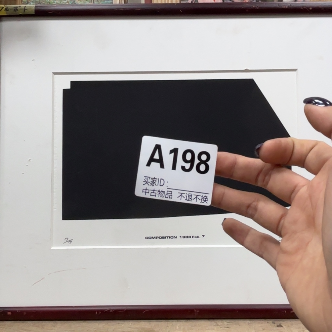 L***户版画198框画版画不退换