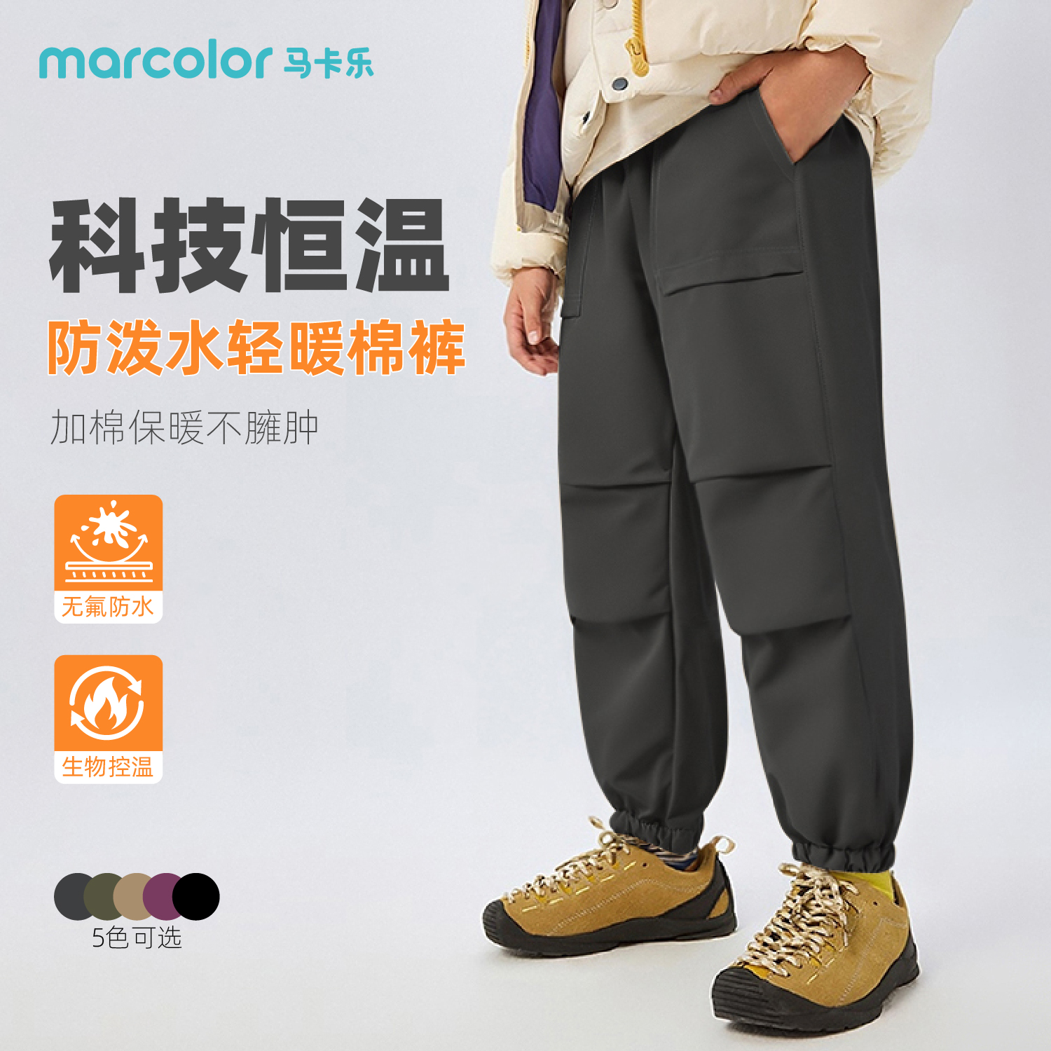 MARCOLOR/马卡乐中大童通用松紧带秋冬休闲棉裤防风控温户外防水