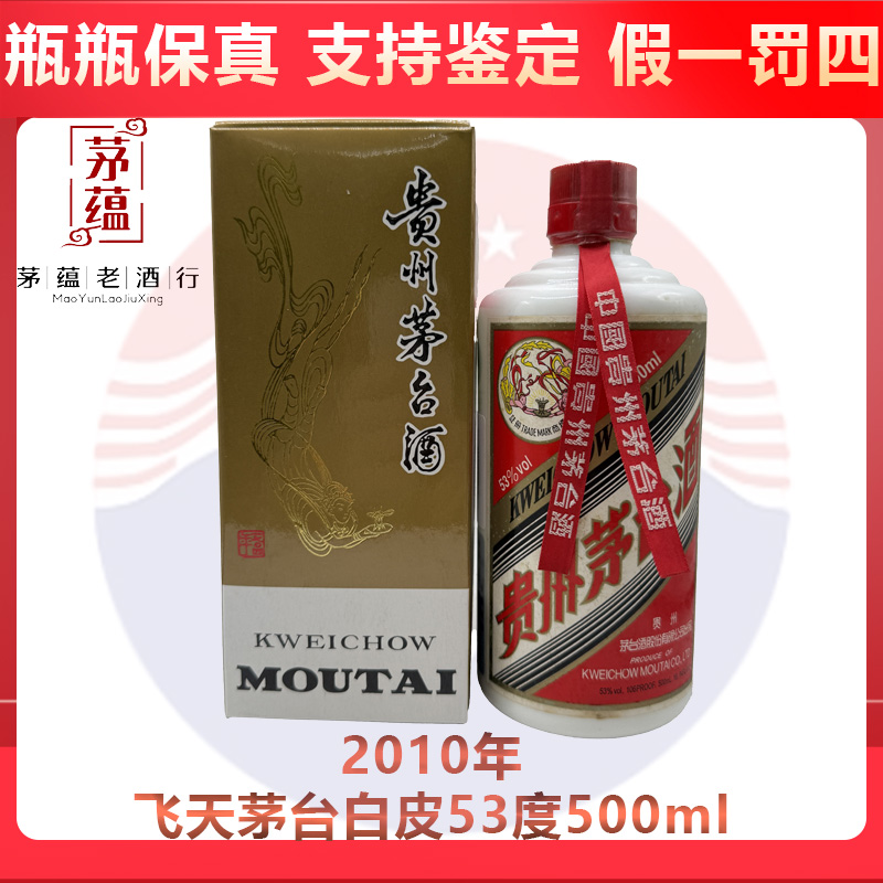 贵州茅台酒2010年飞天茅台53度500ml酱香型白酒 DY-10261