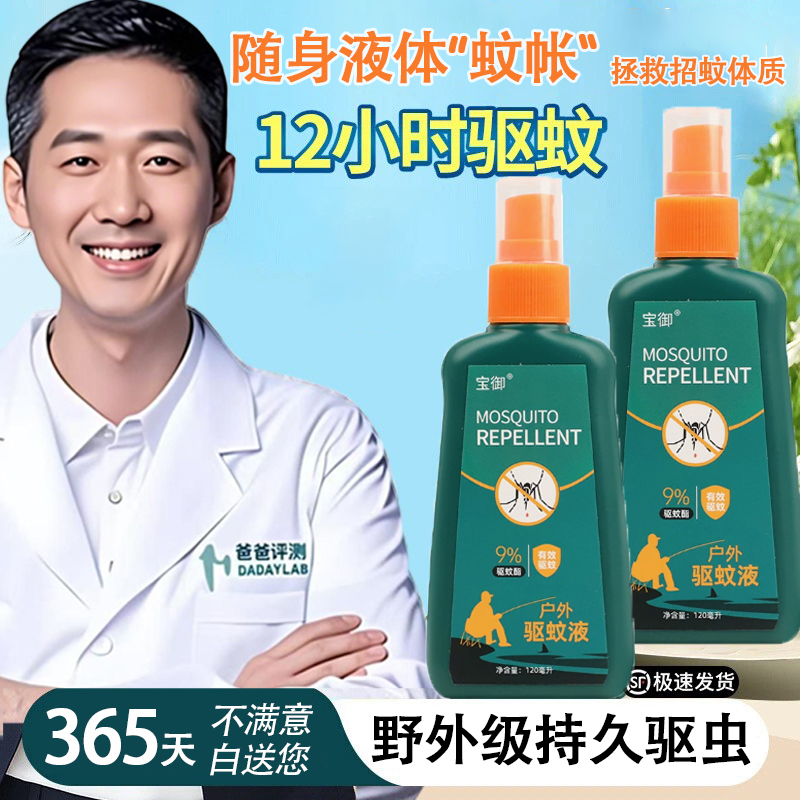 【宝妈&爸爸力荐】驱蚊液喷雾剂室户野外钓神器花露水强力防蚊叮咬