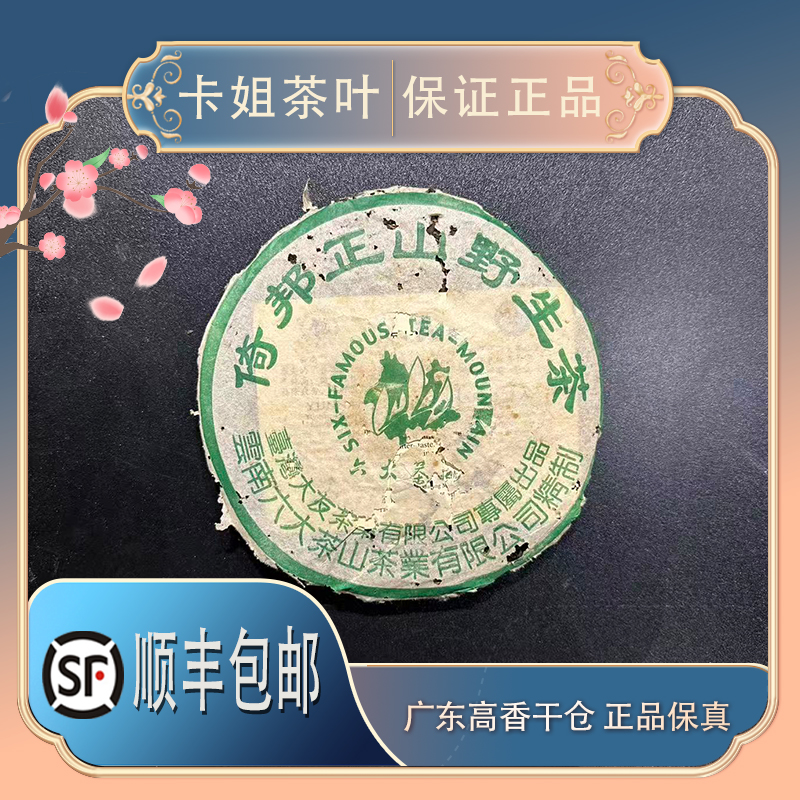 2003年六大茶山大友定制倚邦正山野生茶/357g