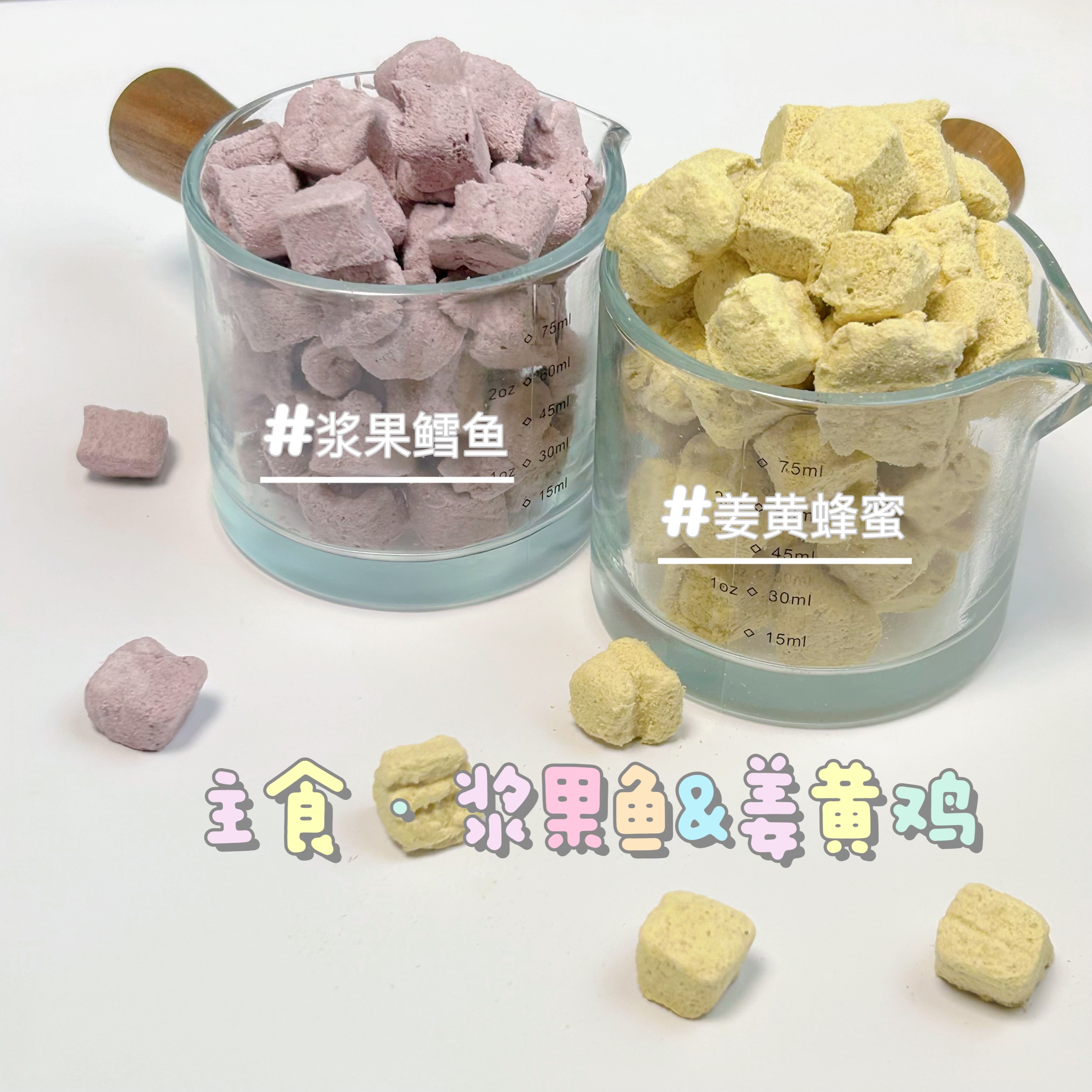 【八斤家】浆果鱼&姜黄鸡主食猫咪狗狗营养冻干零食互动