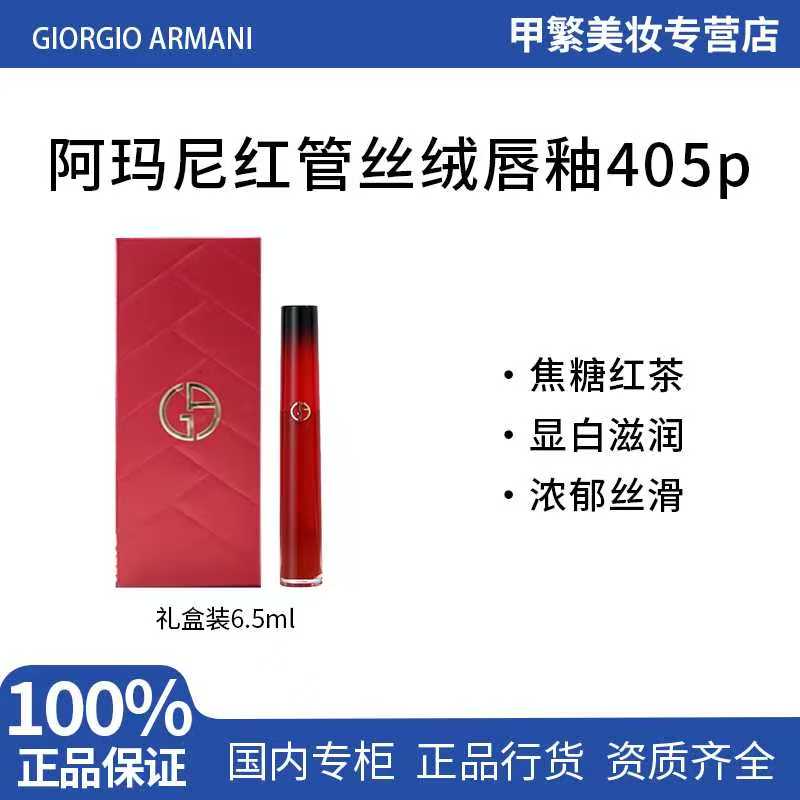 Armani阿玛尼限定丝绒红管唇釉 405P 6.5ml+礼盒