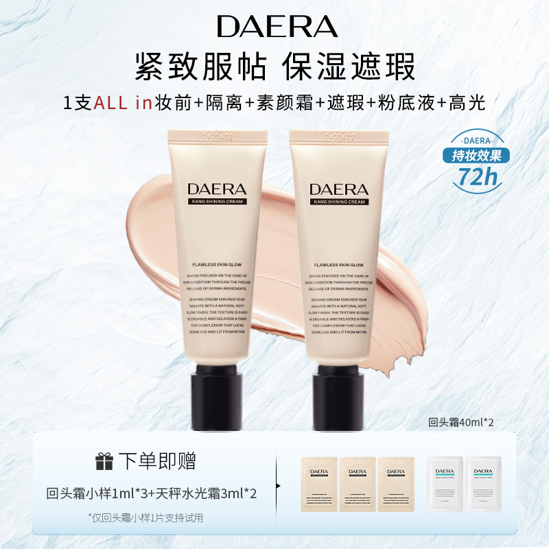 DAERA玳拉滋润回头霜粉底液40ml*2油皮持久保湿遮瑕不脱妆水光