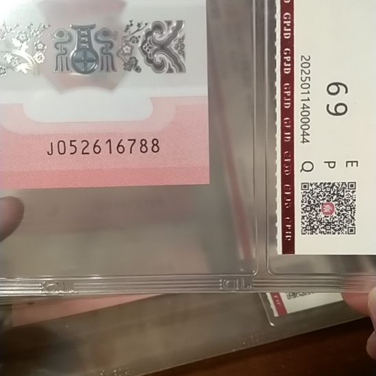 塑料蛇纪念钞 052616788 评级