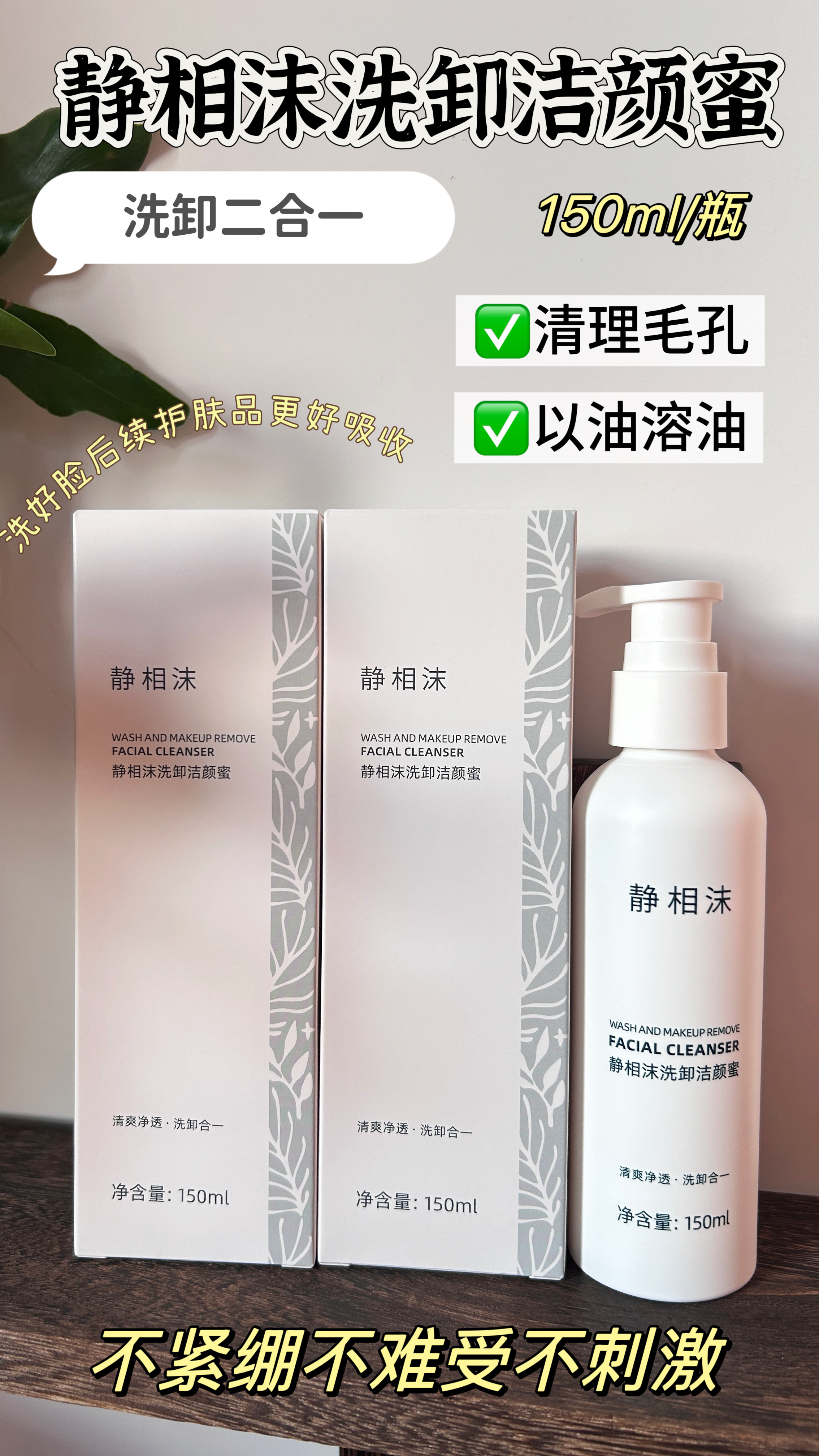 静相沫洗卸洁颜蜜150ml