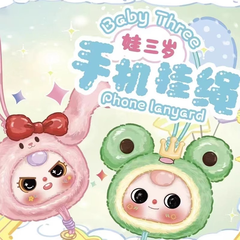 《开播福利》娃三岁BabyThree手机挂绳盲盒挂件公仔