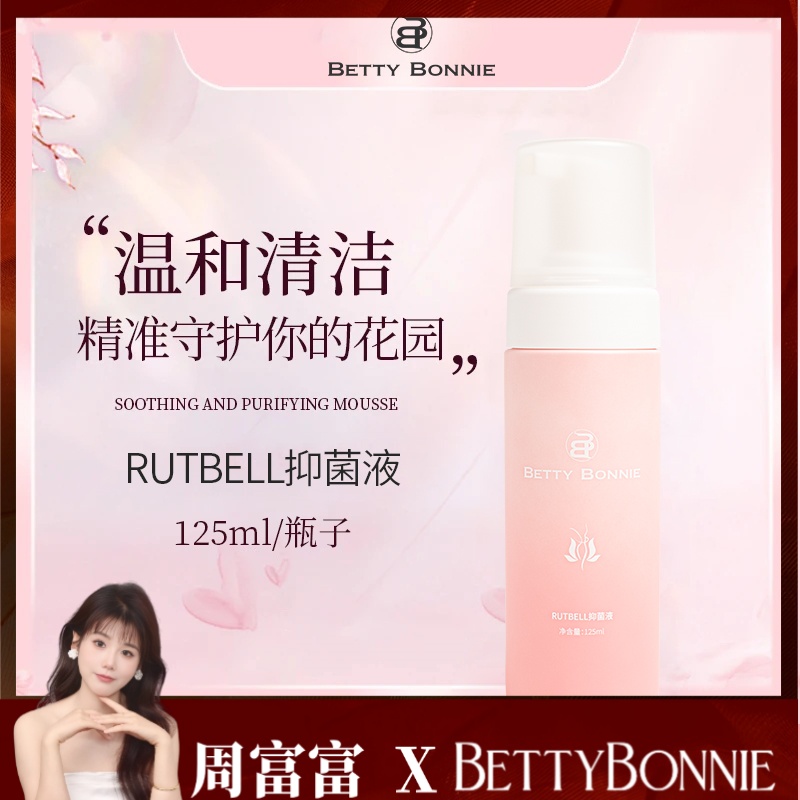 Betty Bonnie抑菌液私护泡沫慕斯持久清新净肤留香温和养护