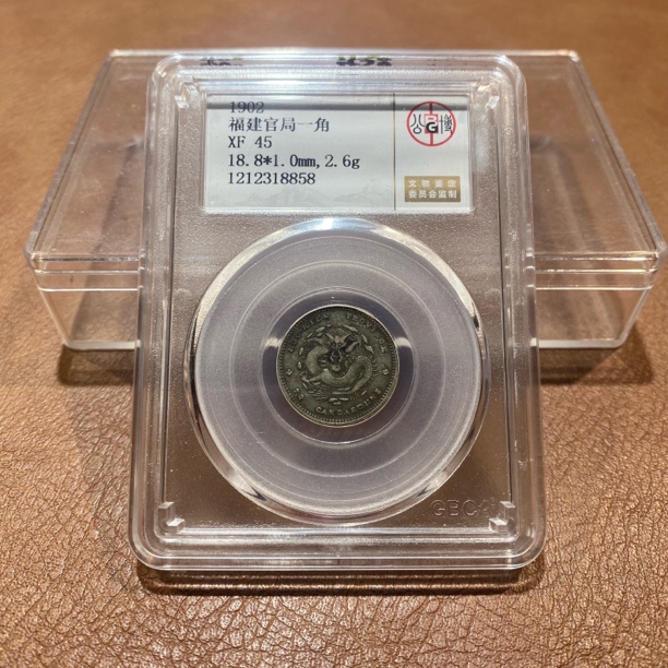 银元，1902，公博福建官局一角8858