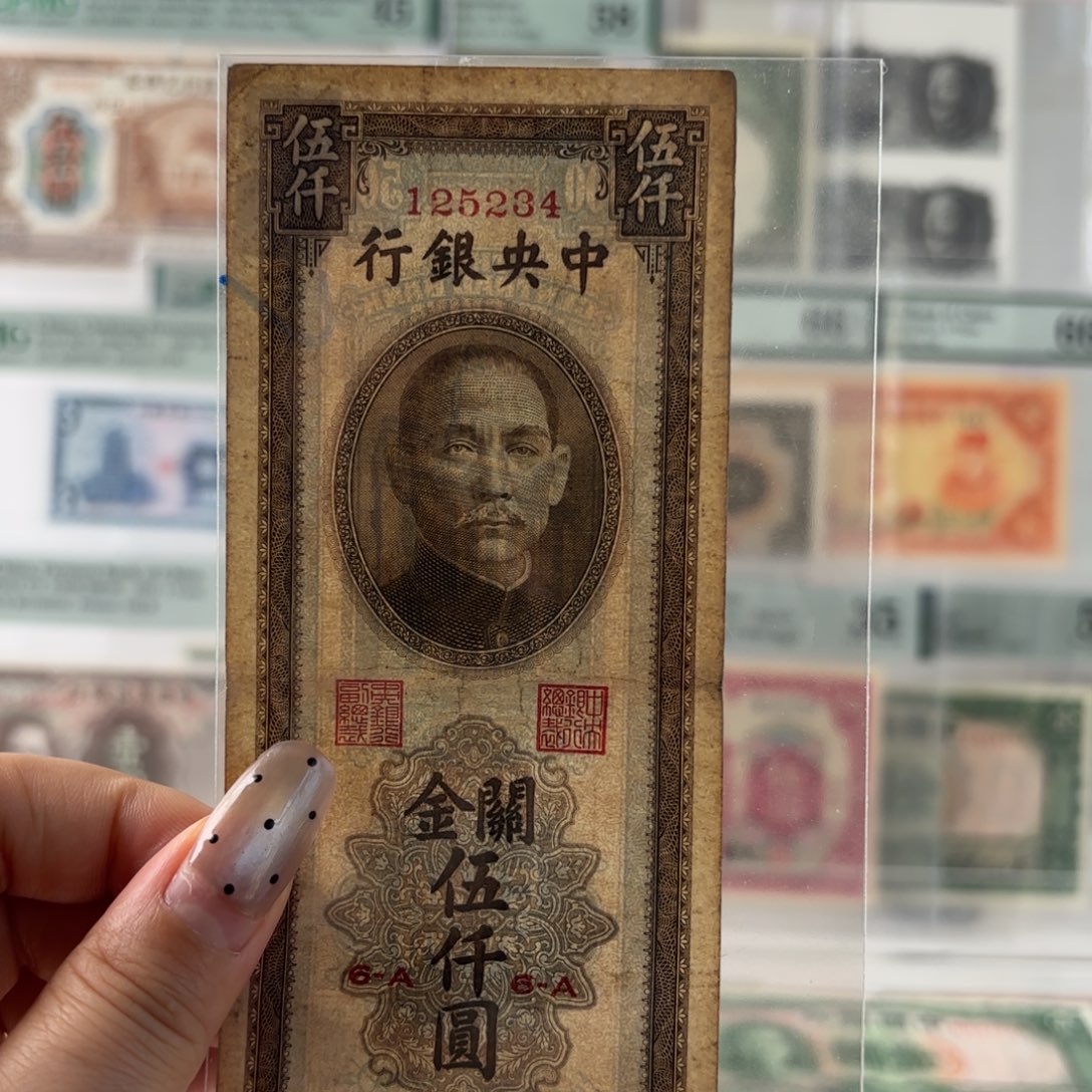 中央银行关金伍仟圆125234