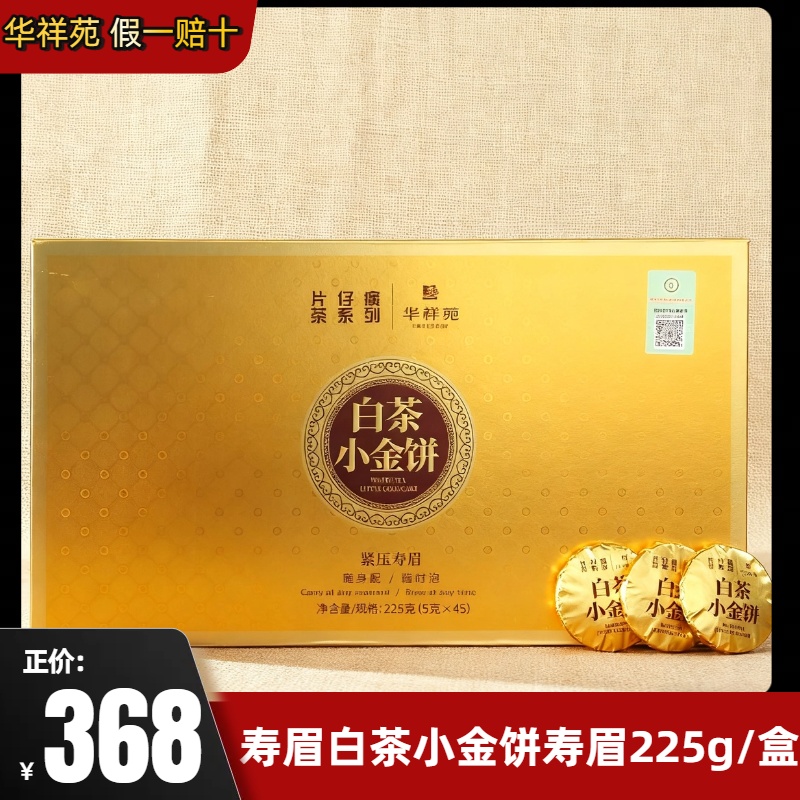 华祥苑茶叶片仔癀联名款白茶寿眉福鼎白茶小金饼新品225g高级正宗