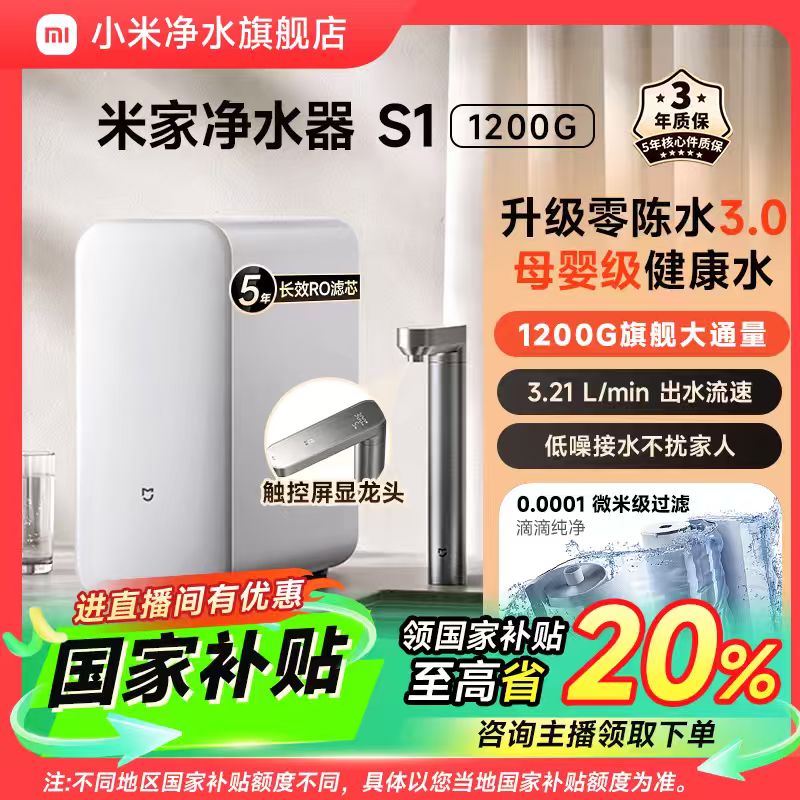【国家补贴】米家净水器S1 1200G大水量直饮水家用反渗透厨下净水器
