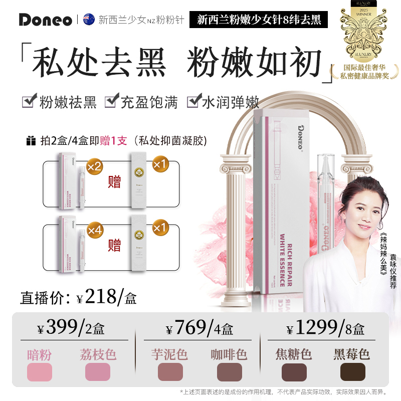 Doneo新西兰私密护理 桃花源粉粉蜜露 粉嫩水润 新组合套装