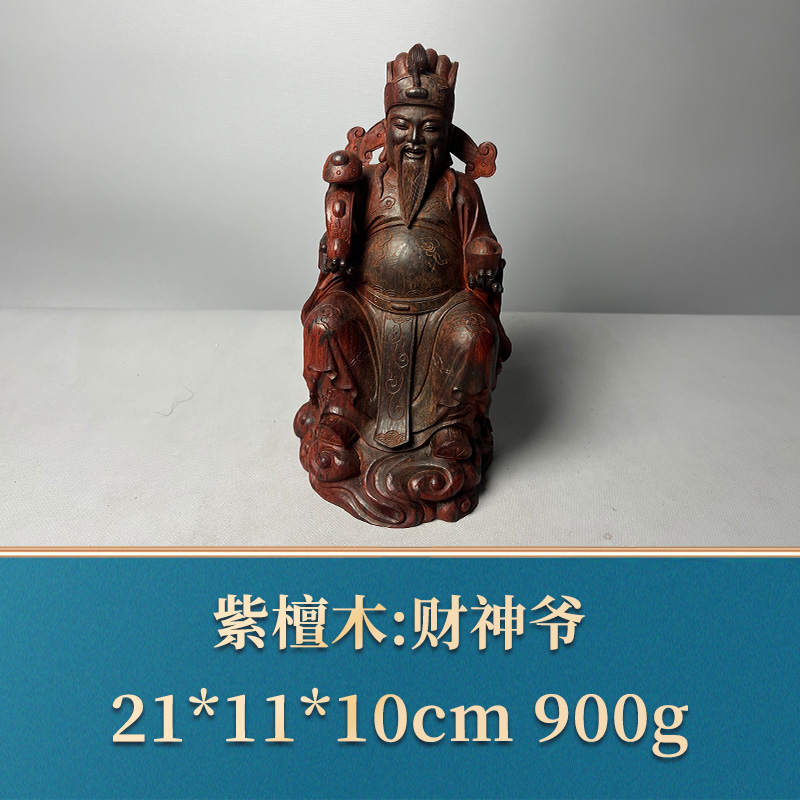 艺守51270 财神爷 紫檀木