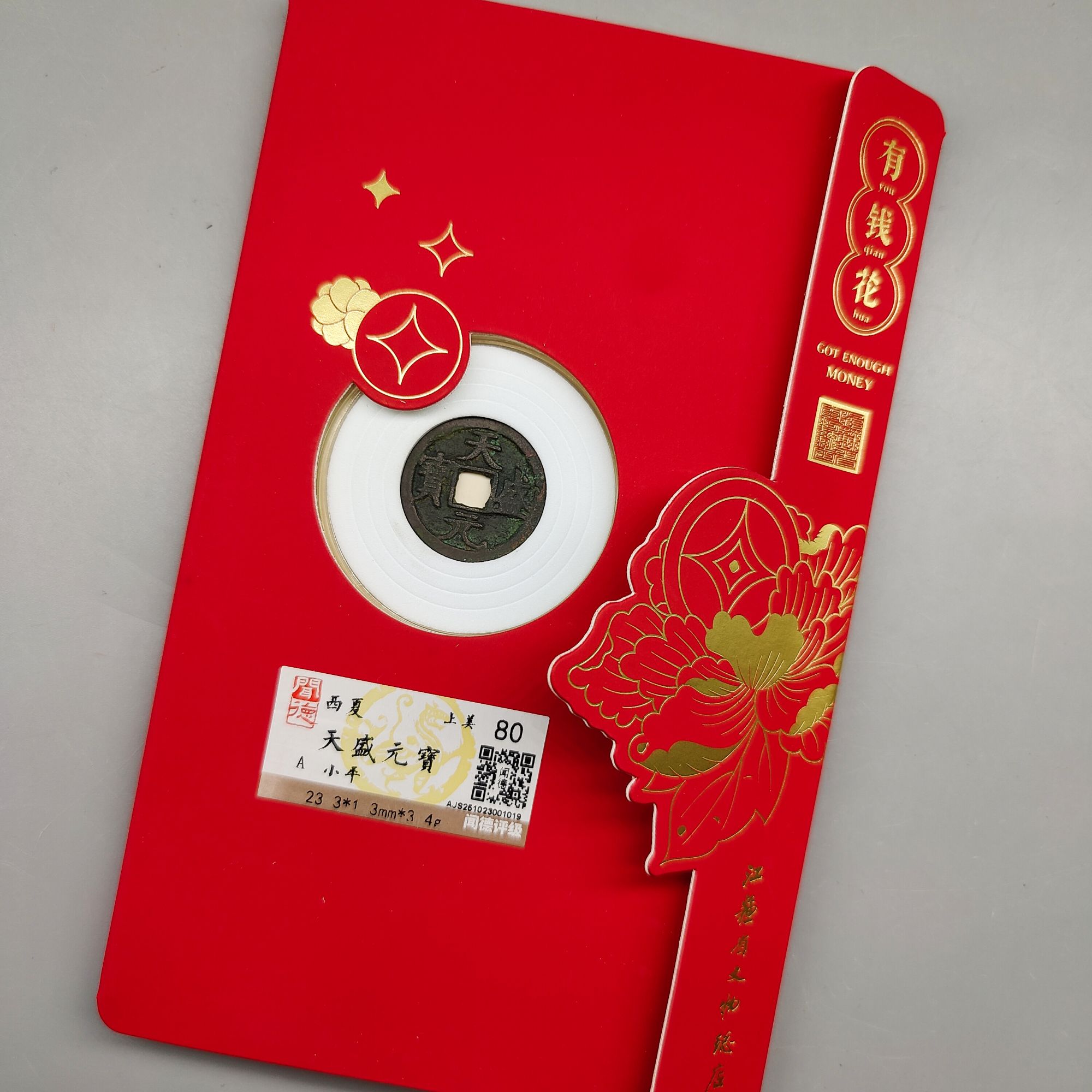天盛元宝/小平精装版/80分/江苏省文物总店
