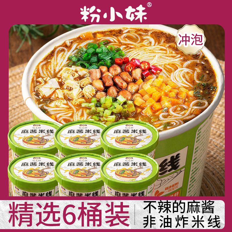正宗麻酱米线桶装整箱冲泡不辣粉丝批发方便免煮速食即食宿舍夜宵