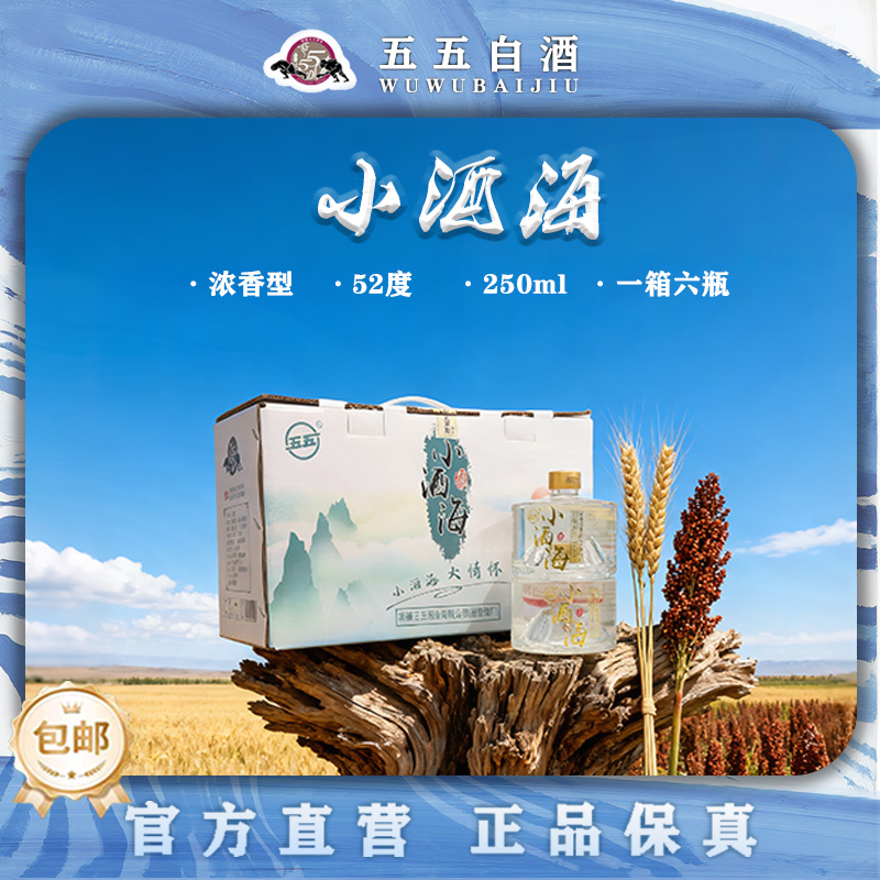 五五精品小酒海6瓶/箱纯粮酿造