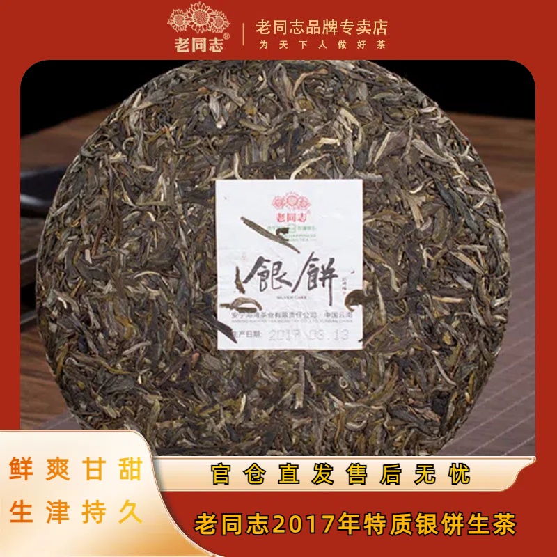 老同志【传承5号】2017年银饼普洱茶普洱生茶茶叶600克上等生普洱