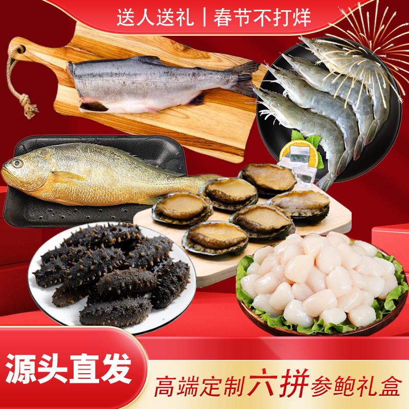 海参鲍鱼六拼组合