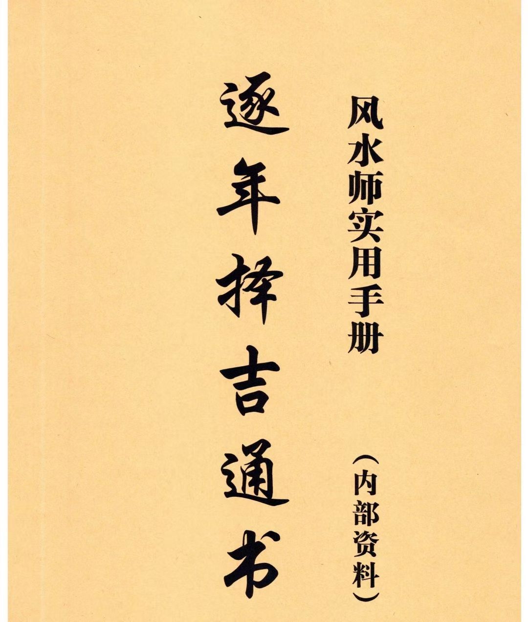 逐年择吉通书实用性强学习更轻松