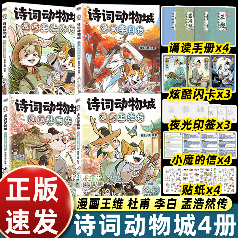 诗词动物城 漫画孟浩然传 我是小魔 李白杜甫王维4册 超有趣的美