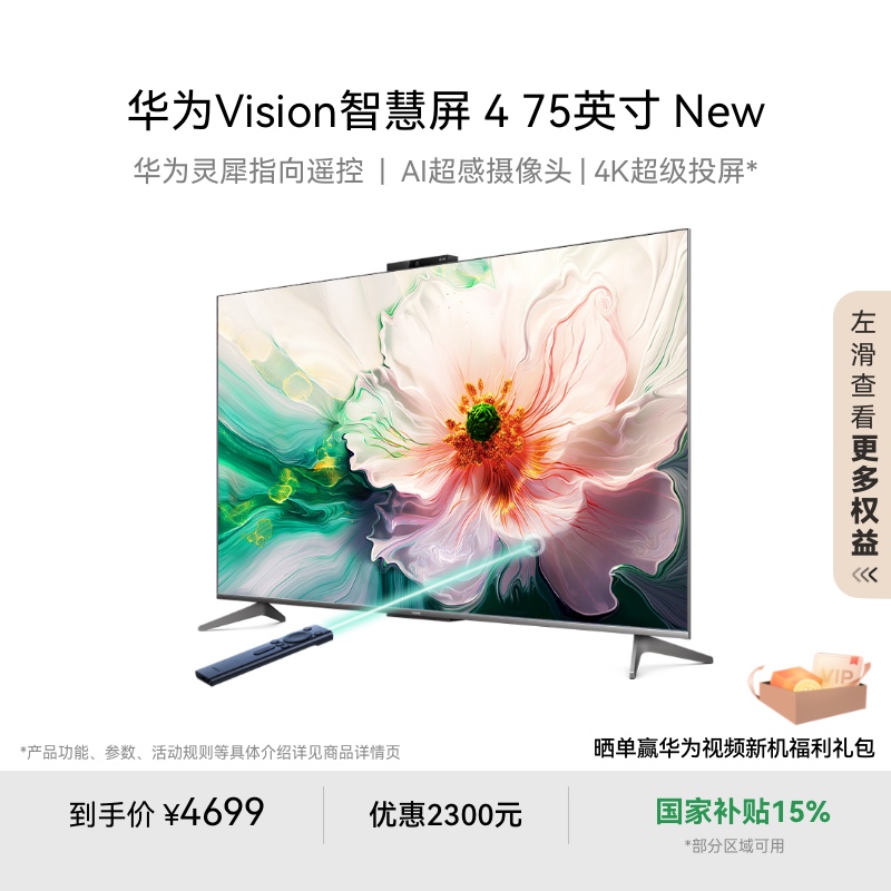 华为Vision智慧屏 4 75英寸 New灵犀指向遥控液晶电视机4k超清