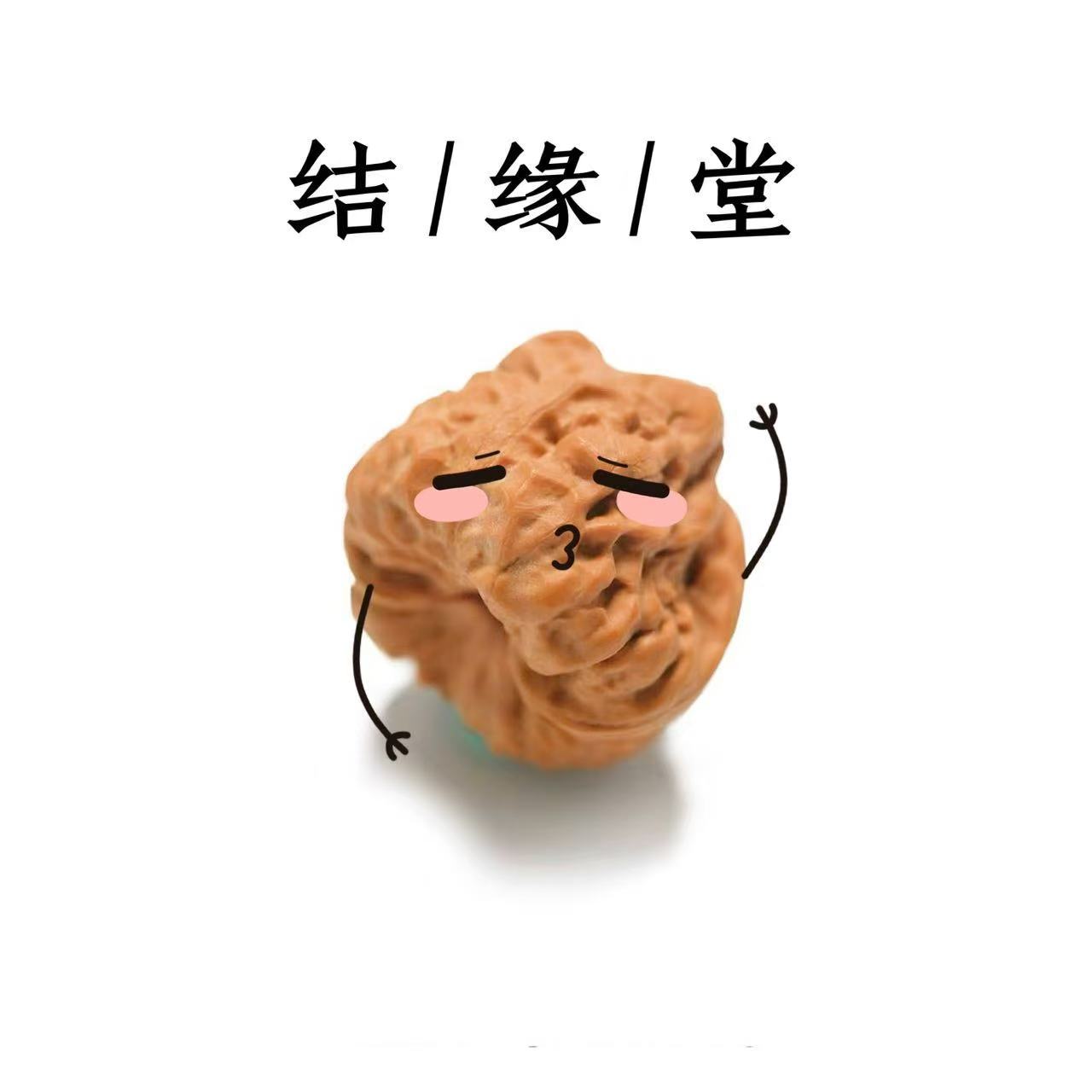 文玩核桃直播间一物一拍请勿私拍