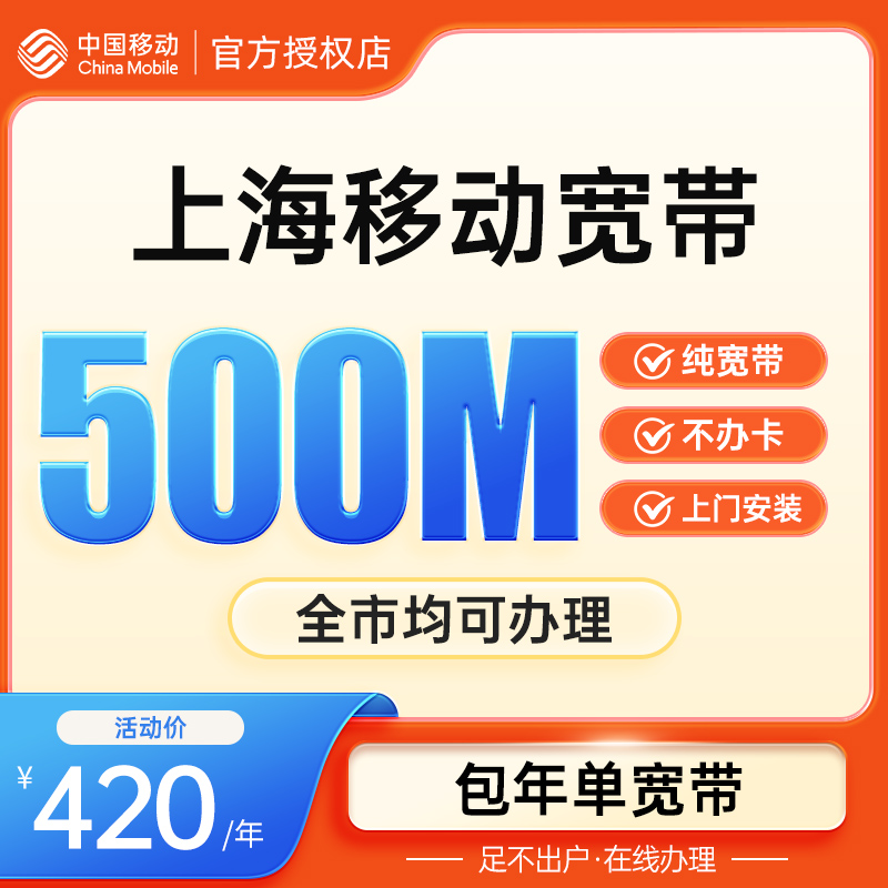 中国移动上海移动宽带500M 单宽带 上海宽带 上门新装纯宽带套餐