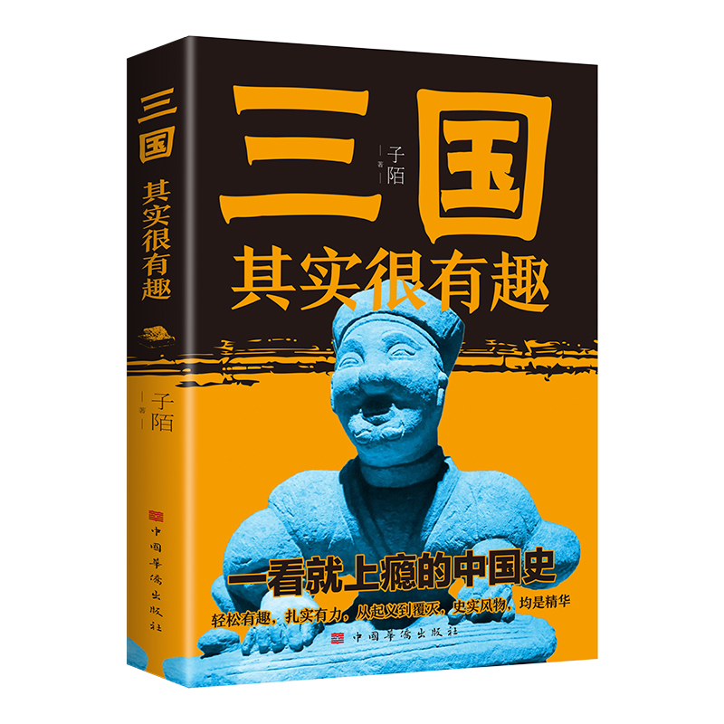 三国其实很有趣 中国华侨出版社 子陌 著 