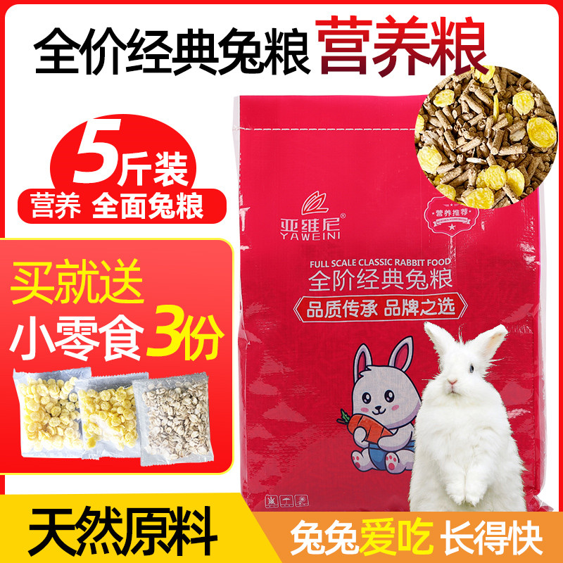 亚维尼兔粮兔饲料5斤成兔粮幼兔饲料母兔食物2.5kg美毛除臭抗球虫